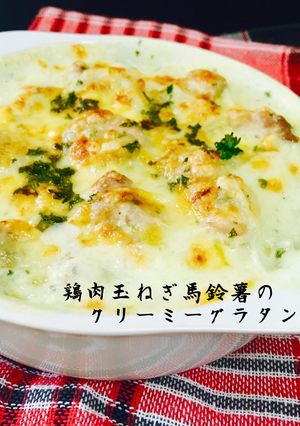 鶏肉玉ねぎ馬鈴薯のクリーミーグラタン❤️-レシピのメイン写真