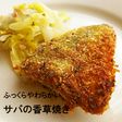 サバの香草焼き
