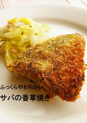 サバの香草焼き-レシピのメイン写真