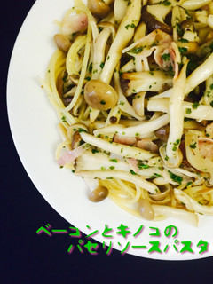 ベーコンとキノコのパセリソースパスタ❤️-レシピのメイン写真