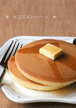 ふわふわ、喫茶店のホットケーキ。-レシピのメイン写真