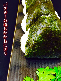 パクチーの梅おかかおにぎり❤️-レシピのメイン写真