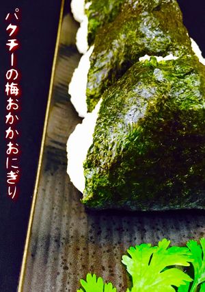 パクチーの梅おかかおにぎり❤️-レシピのメイン写真