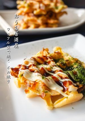 おうち居酒屋☆ワッフル型でイカ焼き-レシピのメイン写真