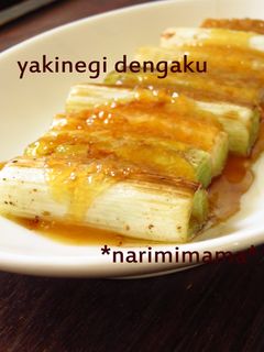 焼きねぎ田楽-レシピのメイン写真