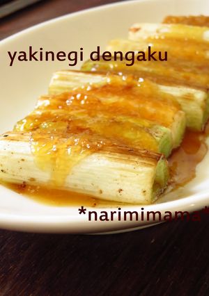 焼きねぎ田楽-レシピのメイン写真