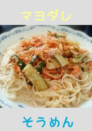 食欲そそるマヨダレそうめん♪-レシピのメイン写真