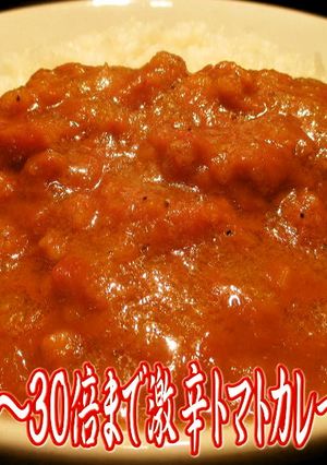 美味ドレ激辛トマトカレー5・10~30倍-レシピのメイン写真