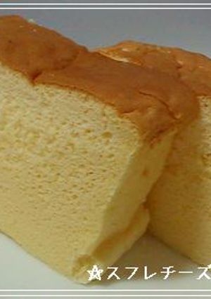 ふわふわ～♪スフレチーズケーキ♪-レシピのメイン写真