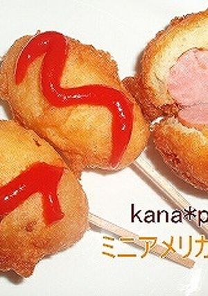 ちいさなアメリカンドック-レシピのメイン写真