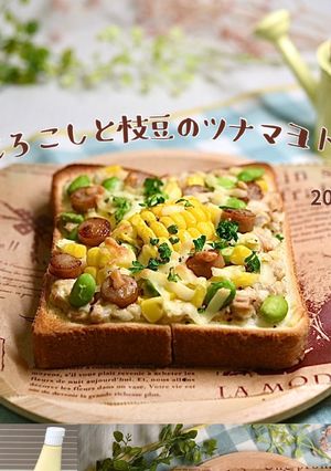 とうもろこしと枝豆のツナマヨトースト-レシピのメイン写真