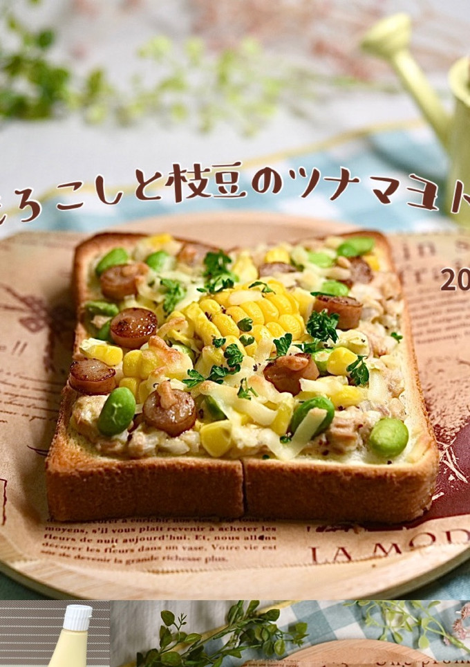 とうもろこしと枝豆のツナマヨトースト-レシピのメイン写真