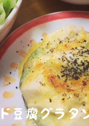 ＊アボカド豆腐グラタン＊-レシピのメイン写真