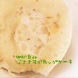 HM卵白deバナナマグカップケーキ