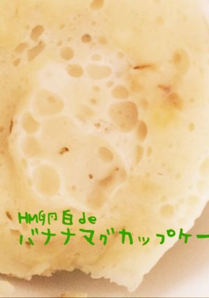 HM卵白deバナナマグカップケーキ-レシピのメイン写真