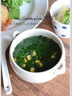 とうもろこしとモロヘイヤのスープ-レシピのメイン写真