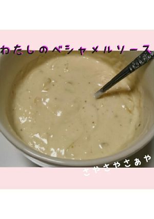 わたしのベシャメルソース-レシピのメイン写真