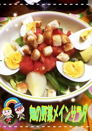 ☆畑の野菜で メインサラダ☆-レシピのメイン写真