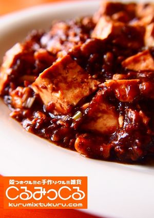 くるみの黒麻婆豆腐-レシピのメイン写真