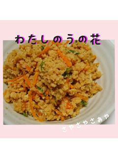 わたしの卯の花-レシピのメイン写真