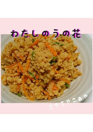 わたしの卯の花-レシピのメイン写真