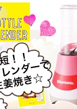時短☆ブレンダーで簡単生姜焼き仕込み-レシピのメイン写真