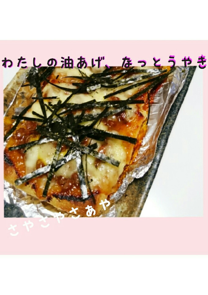 わたしの油あげ納豆焼き-レシピのメイン写真