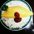 オムライス レベル最上級