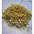 レンジで2分粉チーズの作り方