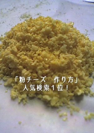 レンジで2分粉チーズの作り方-レシピのメイン写真