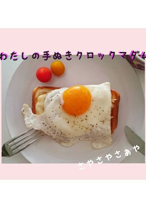 わたしの手抜きクロックマダム-レシピのメイン写真