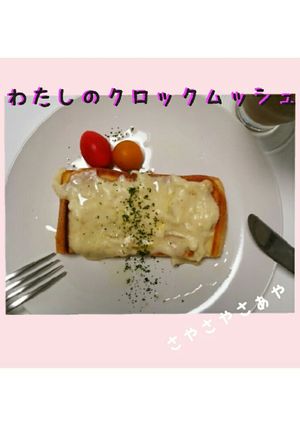 わたしのクロックムッシュ-レシピのメイン写真