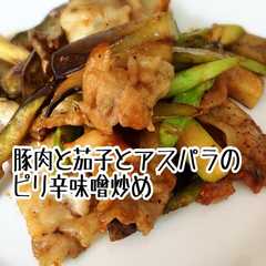 รูปของ ☆豚肉と茄子とアスパラのピリ辛味噌炒め☆