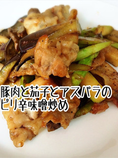 ☆豚肉と茄子とアスパラのピリ辛味噌炒め☆-レシピのメイン写真