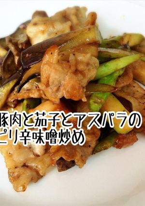 ☆豚肉と茄子とアスパラのピリ辛味噌炒め☆-レシピのメイン写真