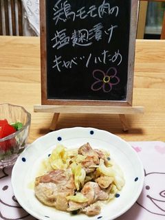 簡単!鶏もも肉の塩麹漬け キャベツ炒め-レシピのメイン写真