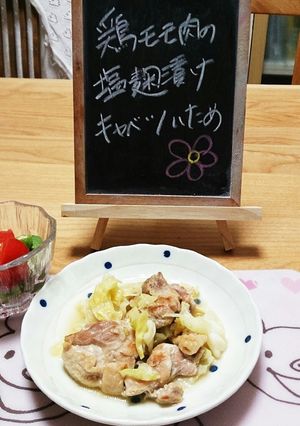 簡単！鶏もも肉の塩麹漬け キャベツ炒め-レシピのメイン写真
