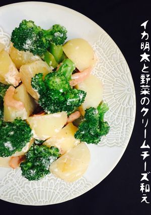 イカ明太子と野菜のクリームチーズ和え❤️-レシピのメイン写真