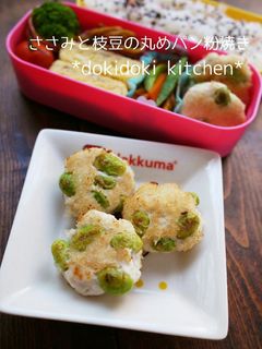 ささみと枝豆のパン粉焼き-レシピのメイン写真