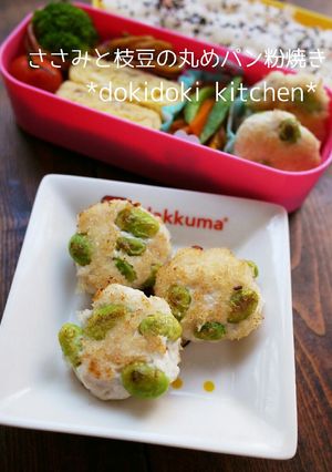 ささみと枝豆のパン粉焼き-レシピのメイン写真