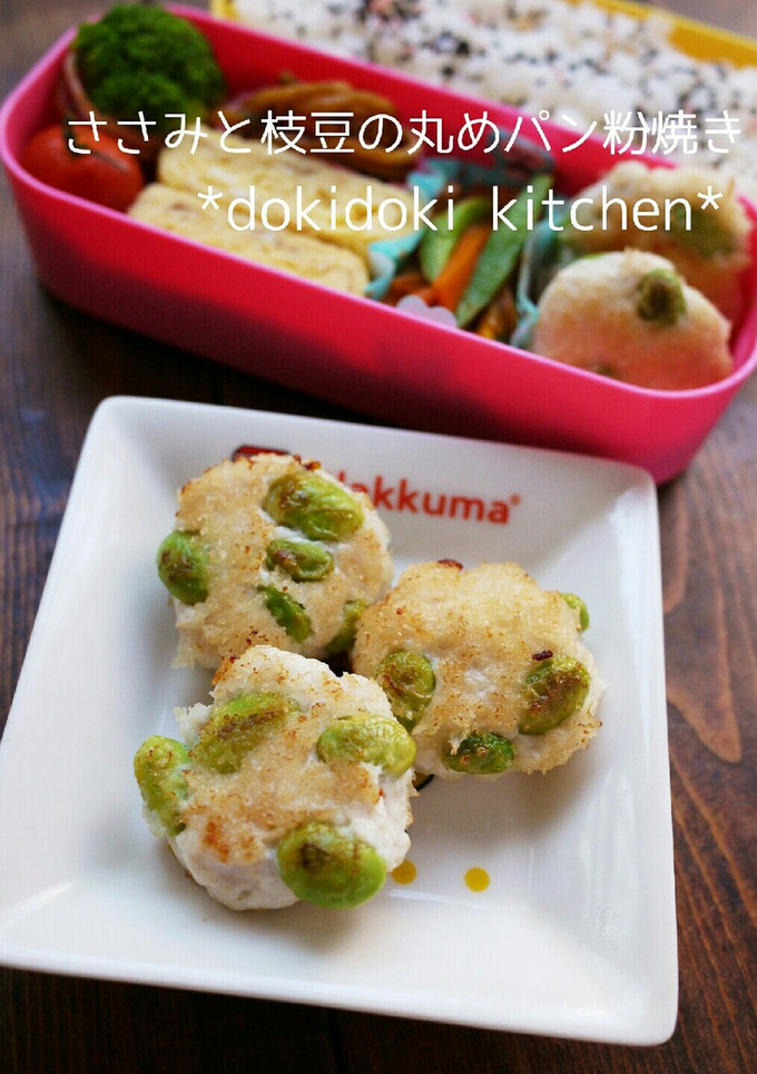 ささみと枝豆のパン粉焼き-レシピのメイン写真