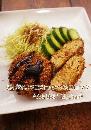 揚げない♡こなっとうふコロッケ-レシピのメイン写真