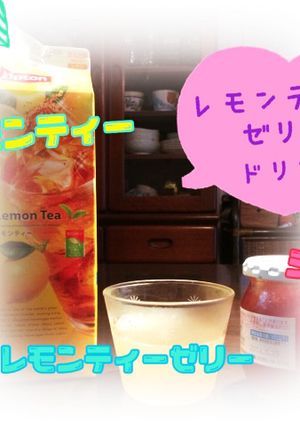 甘さ控えめ♪レモンティーゼリードリンク-レシピのメイン写真