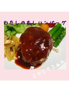 わたしの蒸しハンバーグ-レシピのメイン写真