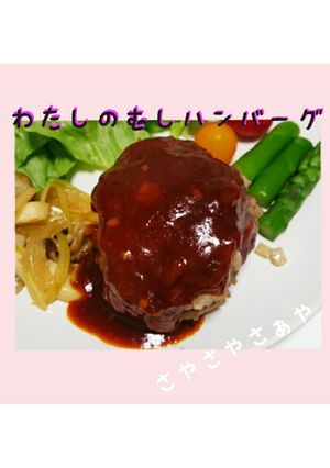 わたしの蒸しハンバーグ-レシピのメイン写真