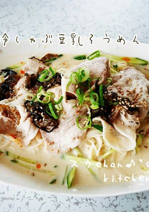 まろやか♪冷しゃぶ豆乳そうめん-レシピのメイン写真