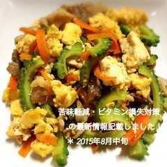 簡単！苦味軽減のコツ定番ゴーヤチャンプル-レシピのメイン写真