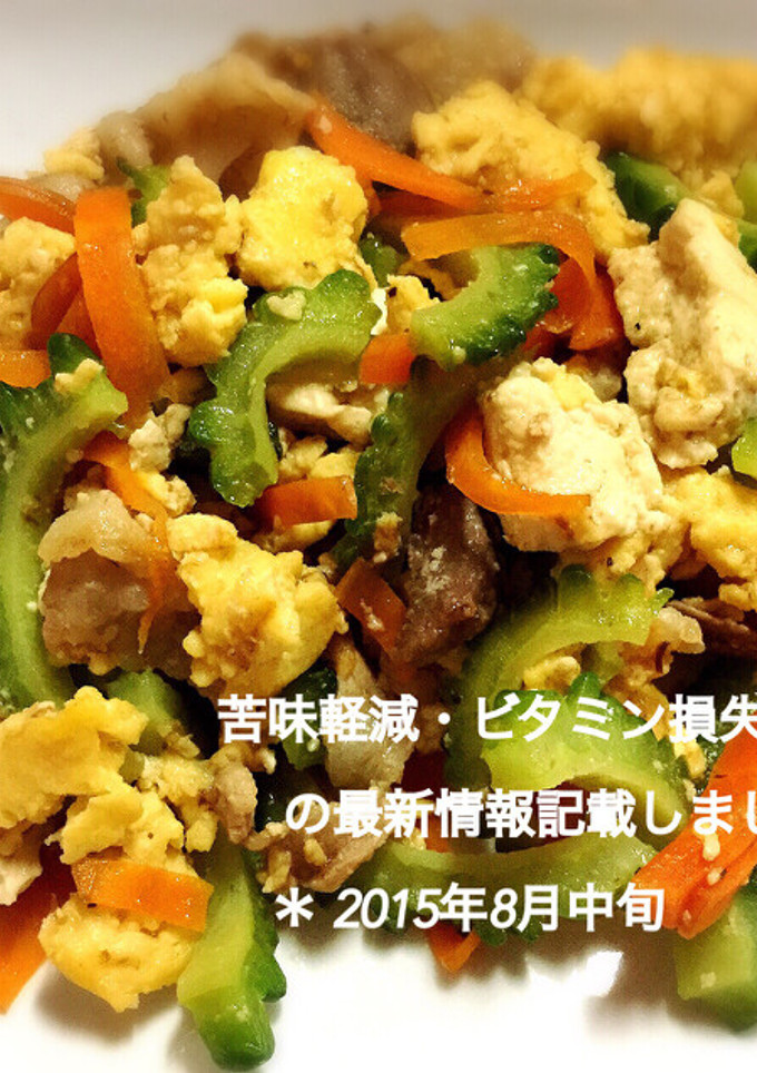 簡単！苦味軽減のコツ定番ゴーヤチャンプル-レシピのメイン写真