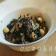 ザ!和食!ひじきの五目煮