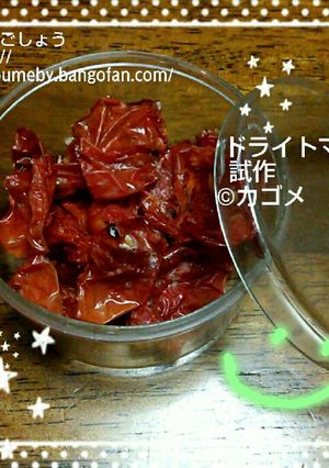レンジでドライトマト、覚え書き。-レシピのメイン写真